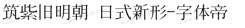 筑紫旧明朝 日式新形字体转换